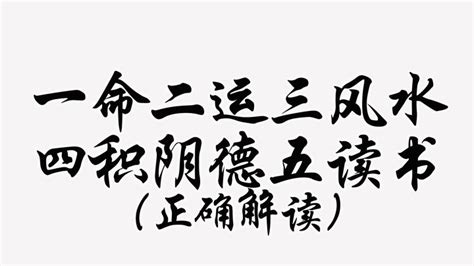 一命二运三风水|一德二命三风水,四积阴功五读书。 这句话出自哪里呢？